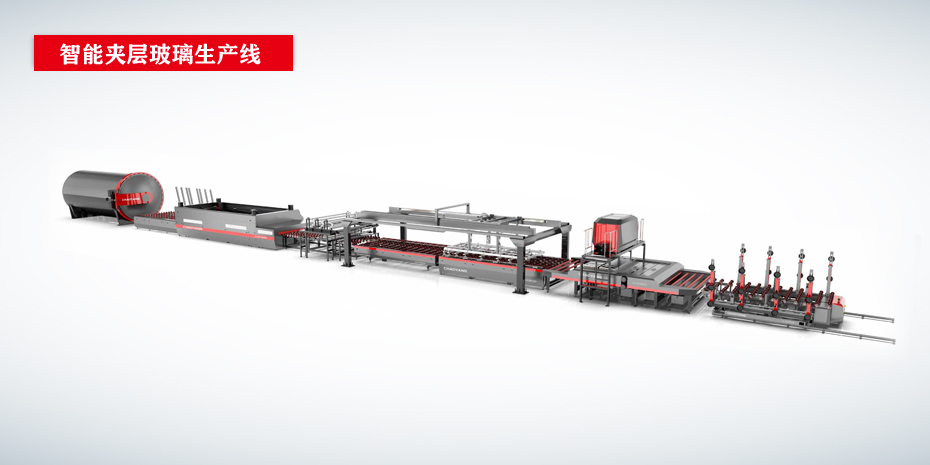 智能夾層玻璃生產(chǎn)線(xiàn)