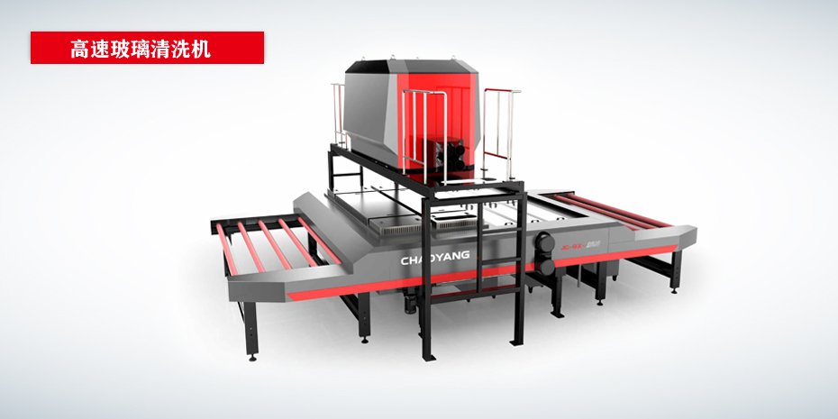 高速玻璃清洗機(jī)CY-CNC