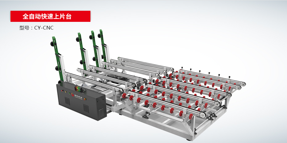 全自動(dòng)快速上片臺CY-CNC