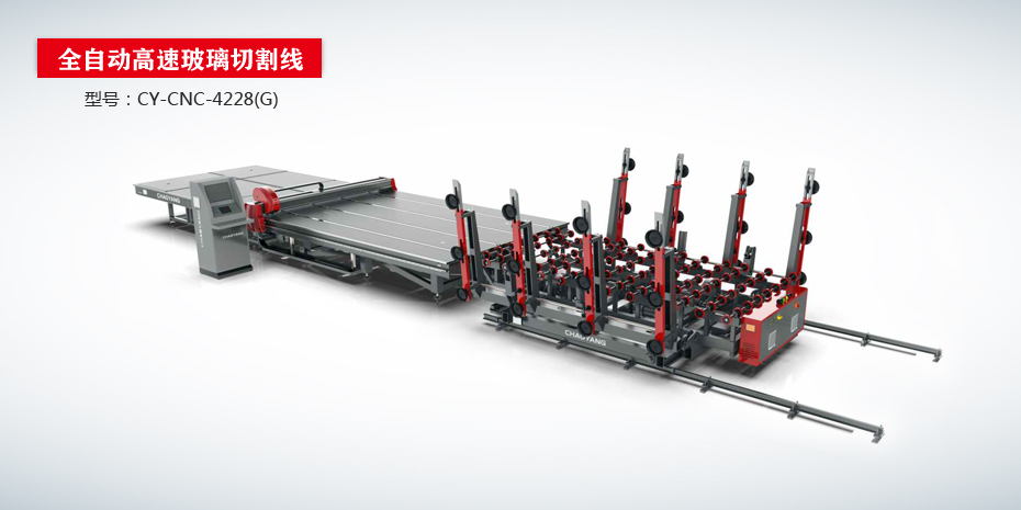 全自動(dòng)高速玻璃切割流水線(xiàn)CY-CNC-4288（G版）