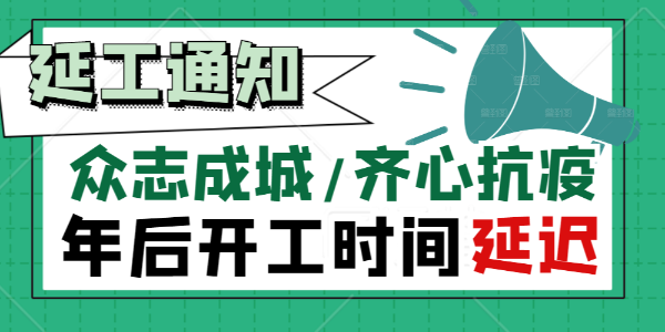 朝陽(yáng)集團【關(guān)于抗擊疫情延遲復工通知】！