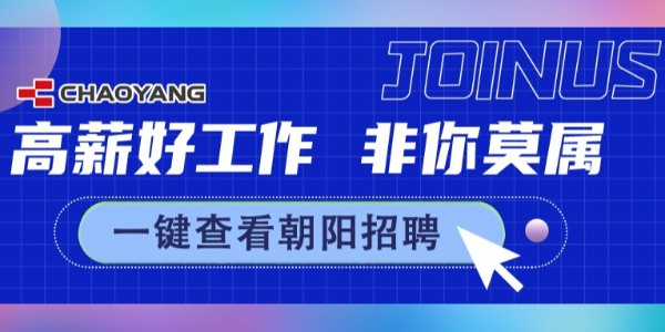 廣納賢才，朝陽(yáng)招新中......