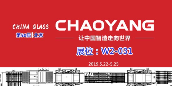 CHAOYANG——誠邀蒞臨中國玻璃展