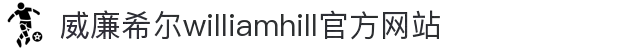 英国·威廉希尔(williamhill)中文官方网站